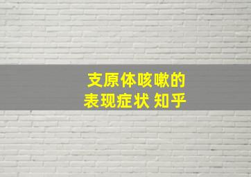 支原体咳嗽的表现症状 知乎